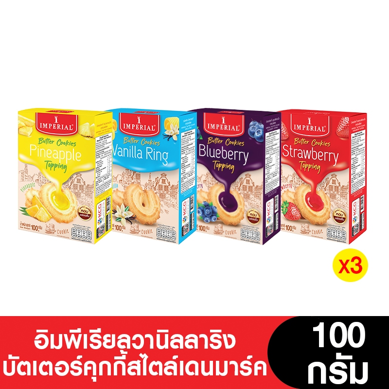 [ยกลัง] Imperial อิมพีเรียลวานิลลาริงบัตเตอร์คุกกี้สไตล์เดนมาร์ค 100 กรัม ( 12 กล่อง) (ขนมของขวัญ)