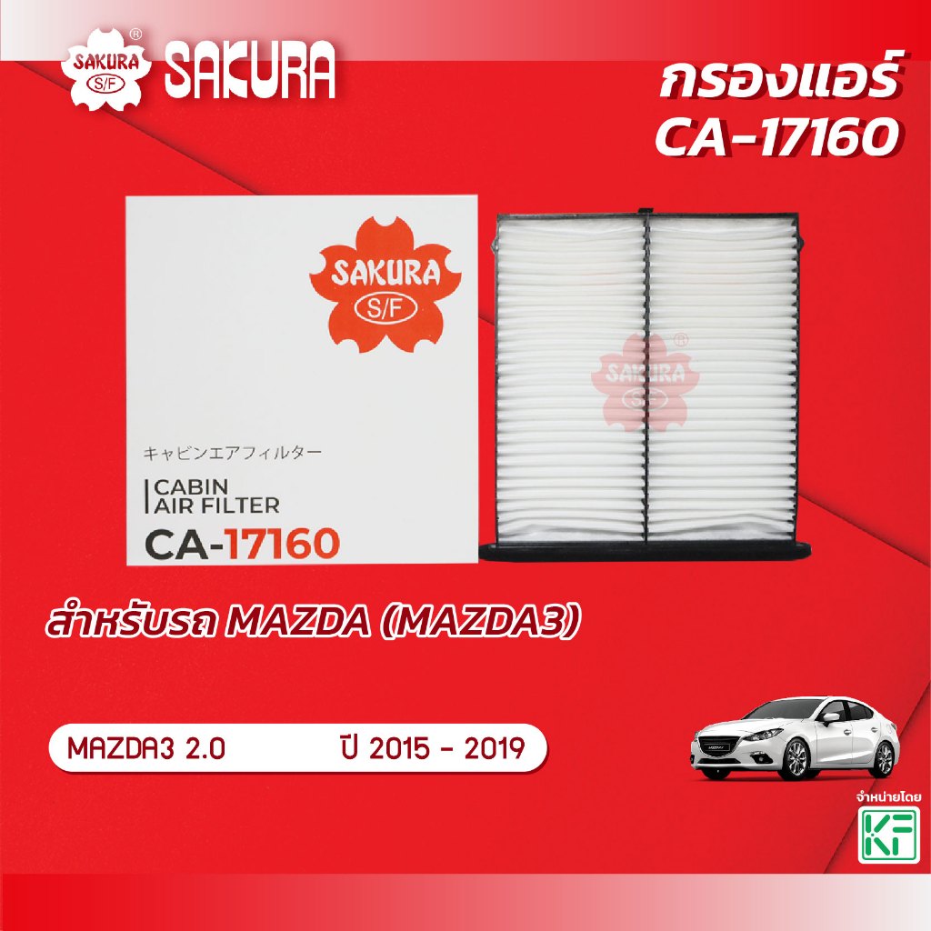 กรองแอร์ MAZDA 3 / มาสด้า 3 เครื่องยนต์ 2.0 ปี 2015-2019 ยี่ห้อ ซากุระ รหัสสินค้า CA-17160