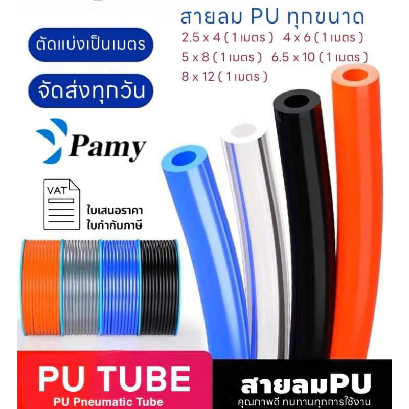 PAMY สายลม สายลมน้ำ สายยาง PU คุณภาพสูง ทนทาน ทุกขนาด แบ่งตัด สายลมพียูแบ่งขาย 4 6 8 10 12 มม