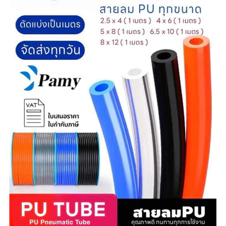 PAMY สายลม สายลมน้ำ สายยาง PU คุณภาพสูง ทนทาน ทุกขนาด แบ่งตัด สายลมพียูแบ่งขาย 4 6 8 10 12 มม