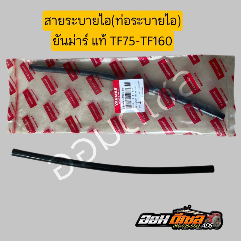 สายระบายไอ (ท่อระบายไอ)ยันม่าร์ TF75-TF85 TF105-115 TF110-120DI TF150DI TF140-160 ทุกรุ่น ของแท้เบิกห้าง100%