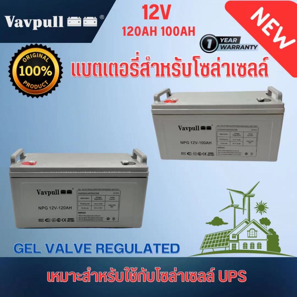 แบตเตอรี่เจล Deep cycle GEL ยี่ห้อVAVPULL  120Ah 100Ah 65Ah  สำหรับโซลาร์เซลล์ UPS สินค้ามีรับประกัน
