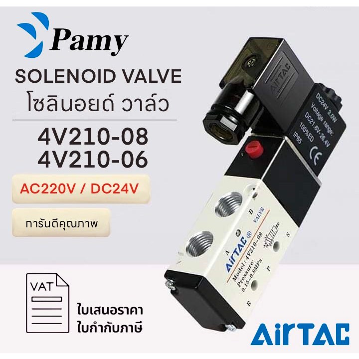 PAMY โซลินอยด์วาล์วพร้อมข้อต่อ ครบเซ็ต วาล์ว Airtac รุ่น 4V210-06 และ 4V210-08 (AC220v/DC24v) soleno