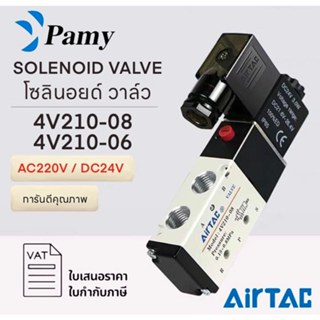 PAMY โซลินอยด์วาล์วพร้อมข้อต่อ ครบเซ็ต วาล์ว Airtac รุ่น 4V2…