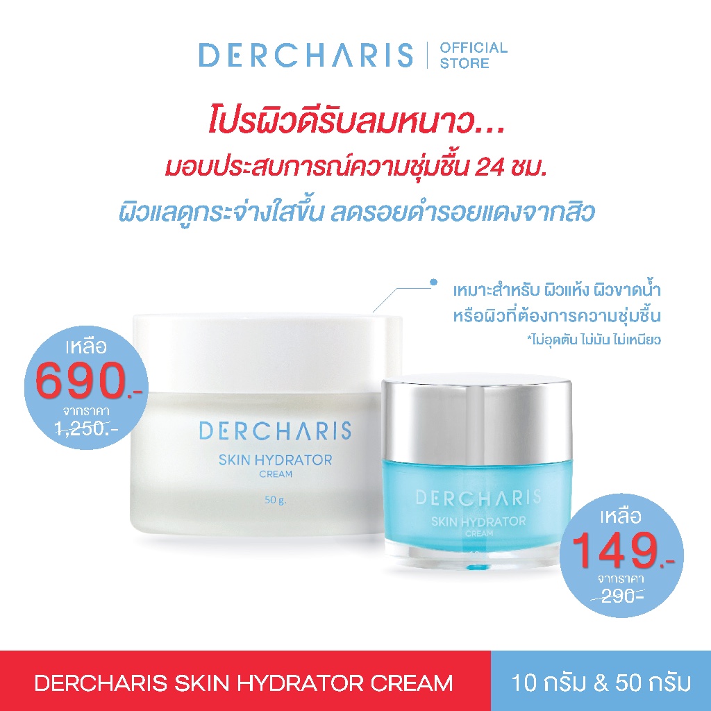 DERCHARIS Skin Hydrator Cream ช่วยเติมน้ำให้ผิว จัดการปัญหาผิวแห้ง ผิวขาดน้ำ