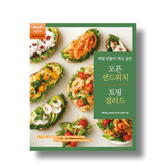 แซนวิช Open Sandwich Topping Salad You Want To Make Every Day ภาษาเกาหลี