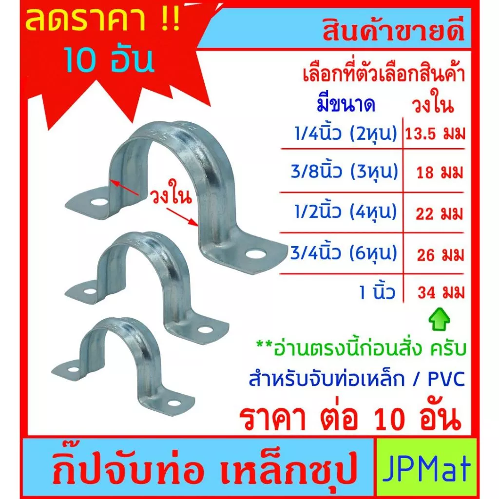 10 อัน กิ๊ปรัดท่อ ชุปซิ้งค์ ขนาด 1/4 นิ้ว - 1 นิ้ว สำหรับยึดรัดท่อประปา ท่อเเหล็ก หรืองาน DIY ต้องการขนาดอื่นกดดูในร้านเ