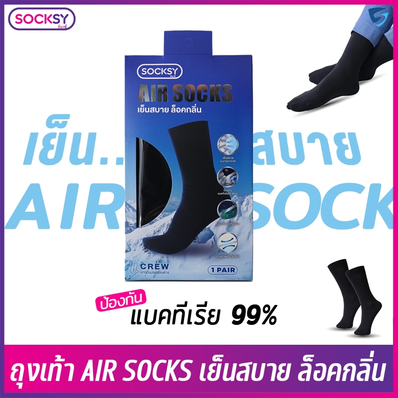 ถุงเท้าติดแอร์ Air Socks ถุงเท้าเย็นสบายเท้า ลดกลิ่นอับ สวมใส่สบาย ระบายอากาศดี ผลิตในไทย ป้องกัน แบคทีเรีย 99%
