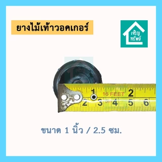 ยางไม้เท้าวอคเกอร์ ขนาด 1 นิ้ว ยางไม้เท้า 4 ขาช่วยเดิน walker กันลื่น ยางรองขาไม้เท้าสวมนอก