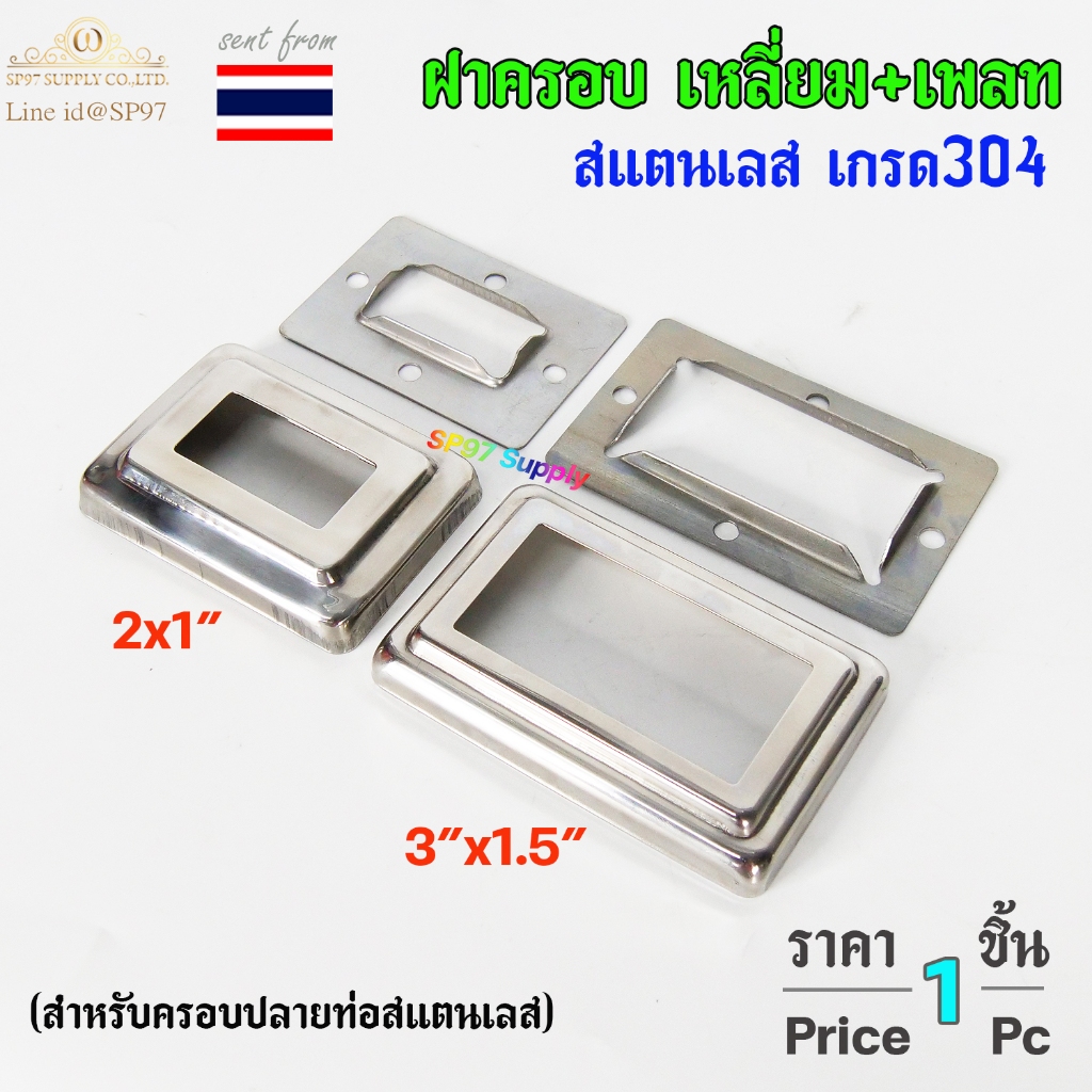 ฝาครอบ เหลี่ยม + แป้นเพลท แป้นยึด เพลทเหลี่ยม สแตนเลสเกรด 304 มีขนาด 3x1.5 นิ้ว ,2x1 นิ้ว