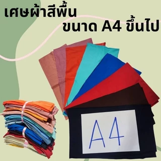 เศษผ้าชิ้นใหญ่ ชิ้นเล็ก ไส้ผ้า A4 (คละสี)