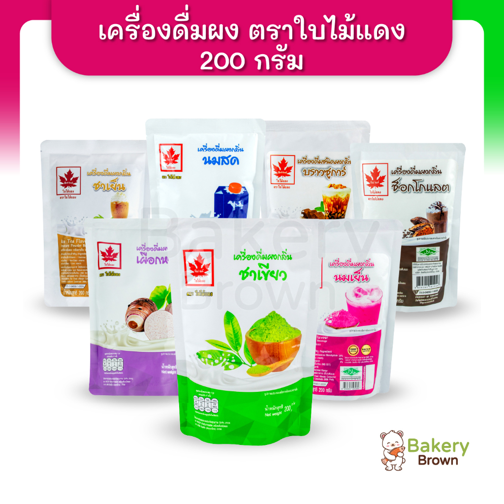 ผงเผือก ชาเย็น ชานมใต้หวัน  ผงชง ตราใบไม้แดง ขนาด 200 กรัม