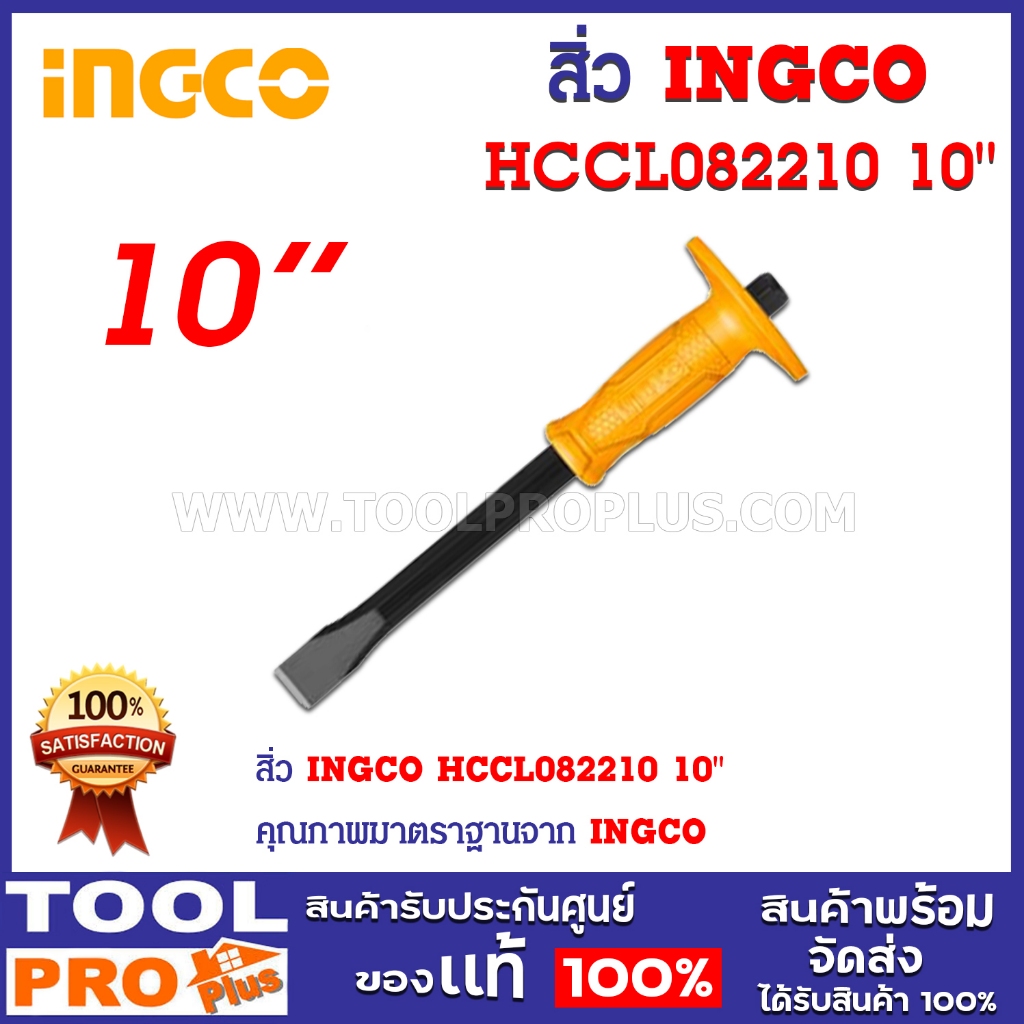 สิ่ว INGCO HCCL082210 10" *