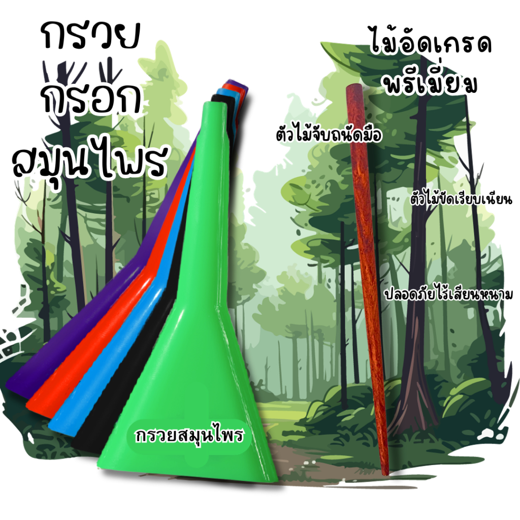 กรวยสมุนไพร+ไม้อัด ใช้งานง่าย พกพาสะดวก พร้อมส่งจากไทย! (ล็อตใหม่2024 - ไม่มีสกีนนะคะ)