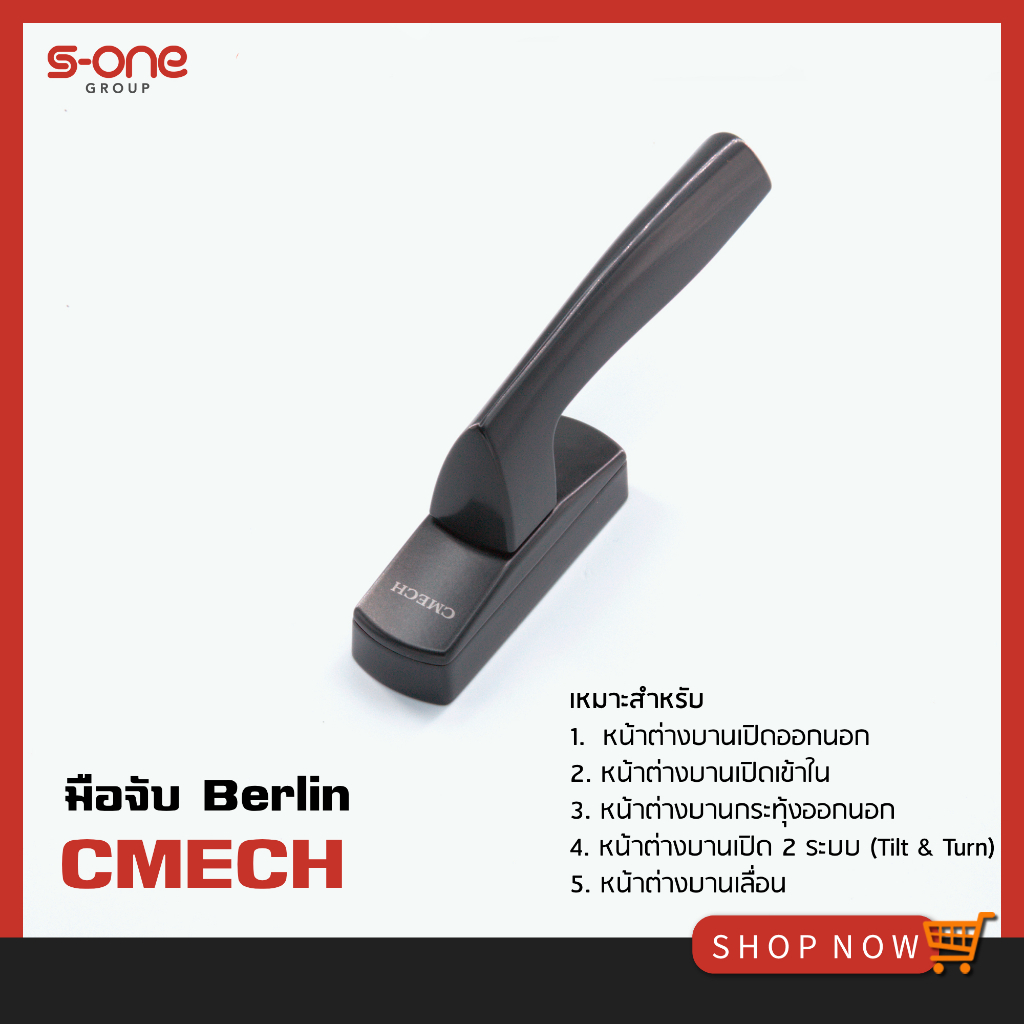 มือจับหน้าต่างบานเปิด เบอร์ลิน  BERLIN A010447 CMECH