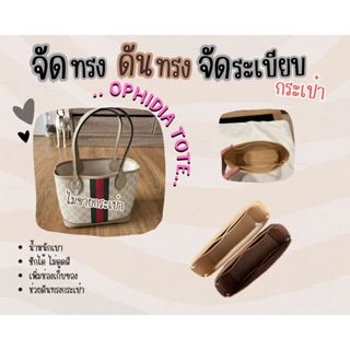 ดันทรงกระเป๋า Ophidia Tote จัดระเบียบ และดันทรงกระเป๋า