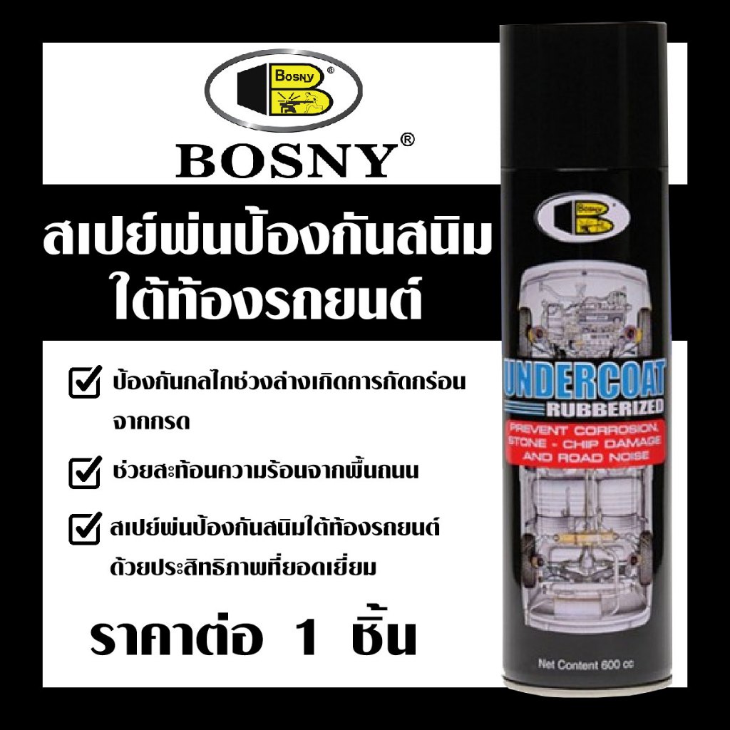 Bosny 600cc บอสนี่ สเปรย์อันเดอร์โคท สเปรย์พ่นป้องกันสนิมใต้ท้องรถยนต์ BOSNY UNDERCOAT B104 สเปรย์กันสนิม สีดำ