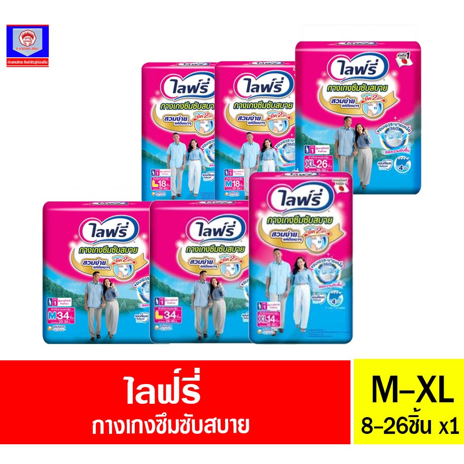 ไลฟ์รี่ กางเกง ซึมซับสบาย ผ้าอ้อมผู้ใหญ่ ไซส์ M-XL
