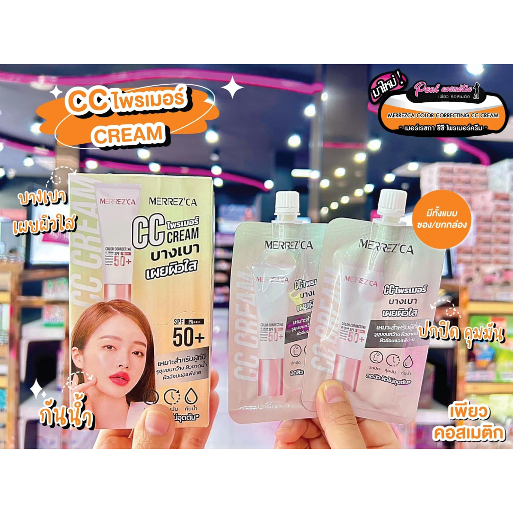 📣เพียวคอส📣Merrez'ca color correcting CC cream SPF50 เมอร์เรซกาซีซี ไพรเมอร์ ครีม 5 มล.(แบบซอง)