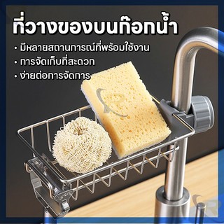 ที่วางฟองน้ำ  สบู่  ฟองน้ำ  ข้างอ่างล้างจาน ตะแกรงวางฟองน้ำ แบบวางติดก๊อกน้ำ