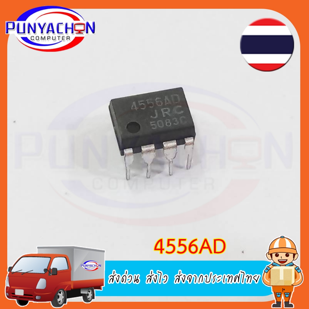 4556AD ราคาต่อชิ้น ส่งด่วน ส่งไว ส่งจากประเทศไทย