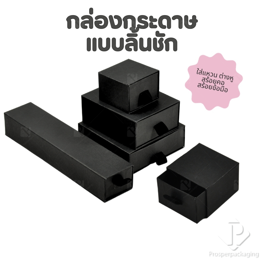 (ราคาส่ง)กล่องกระดาษลิ้นชักใส่เครื่องประดับ แหวน ต่างหู สร้อย กำไล สร้อยข้อมือ มอบเป้นของขวัญ ภายในสามารถเอาออกได้ สีดำ