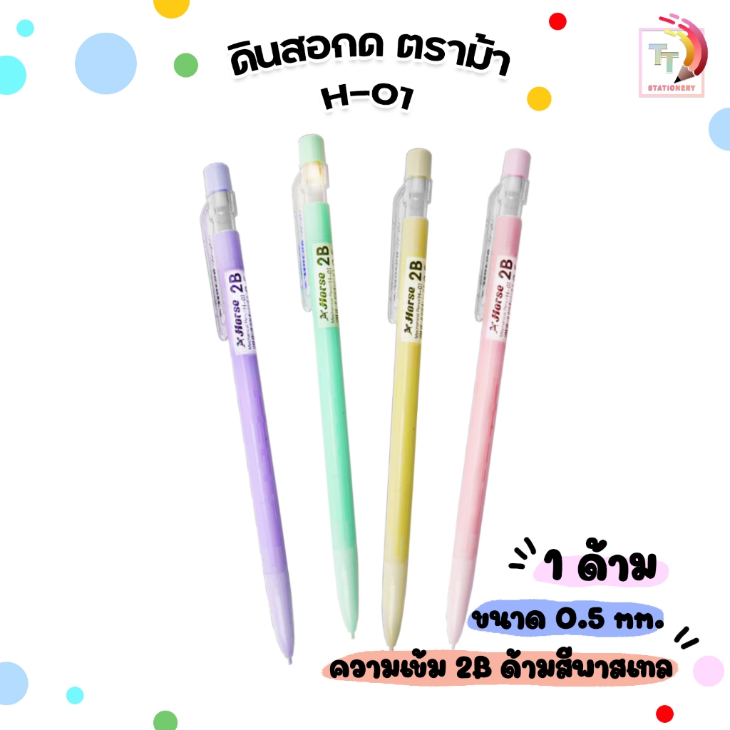 Horse (ตราม้า) ดินสอกด รุ่น H-01 ขนาด 0.5 !! ไส้แถม2B !! มียางลบ ด้ามสีพาสเทล คละสี ( 1 ด้าม )