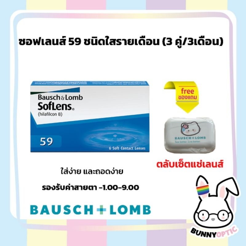 เพิ่มของแถมให้ Bausch&Lomb Soflens59 คอนแทคเลนส์ใส รายเดือน (1กล่อง 3คู่/3เดือน)