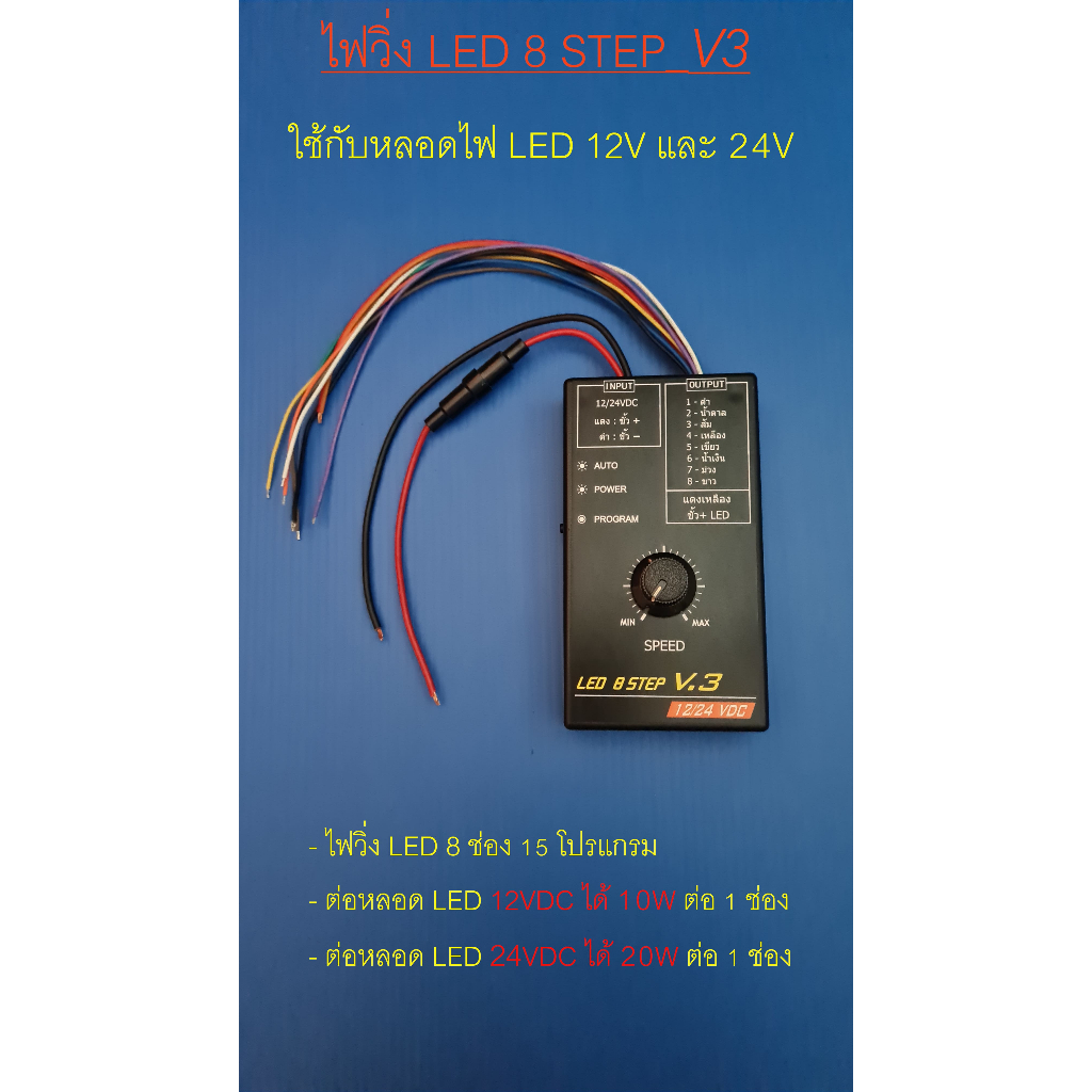 ไฟวิ่ง 8 Step_V3  12/24VDC    8 Channels  พร้อมเต๋าต่อไฟ