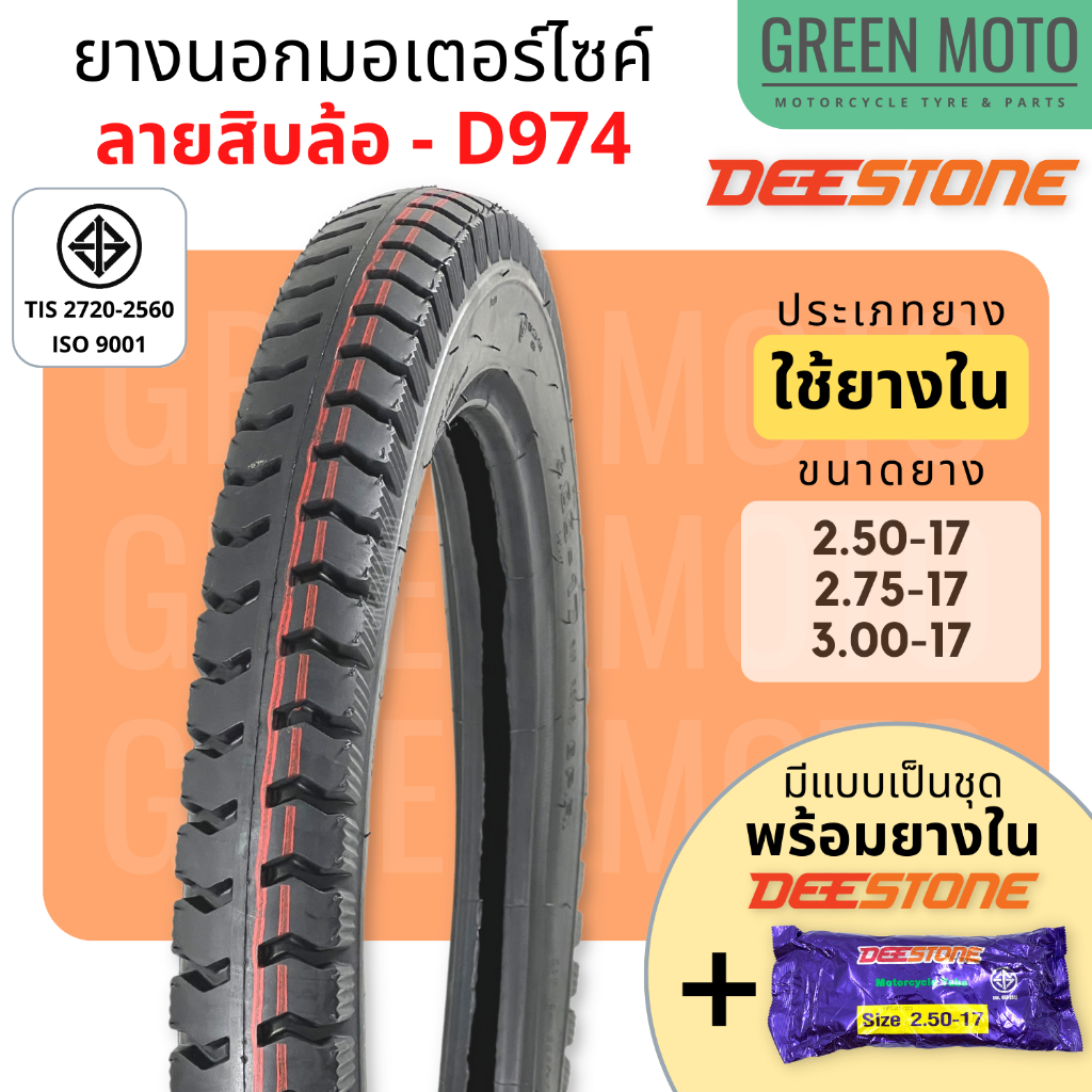 ยางนอกมอเตอร์ไซค์ Deestone ดีสโตน D974 ลายสิบล้อ T/T (Tube Type) ขอบ 17 นิ้ว 2.50-17 , 2.75-17 , 3.00-17 แข็งแรง ทนทาน