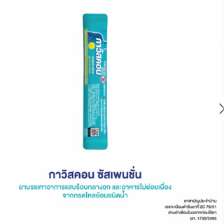 Gaviscon 10ml suspension ดั้งเดิม กาวิสคอน ช่วยบรรเทาอาการแสบร้อนกลางอกจากโรคกรดไหลย้อน สามัญประจำบ้าน