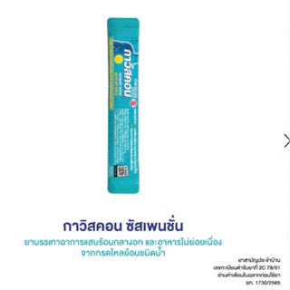 Gaviscon 10ml suspension ดั้งเดิม กาวิสคอน ช่วยบรรเทาอาการแสบร้อนกลางอกจากโรคกรดไหลย้อน สามัญประจำบ้าน