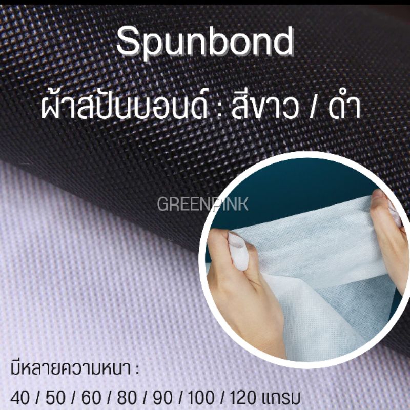 ผ้าสปันบอนด์​ 40 แกรม 50แกรม 60แกรม 80แกรม 90แกรม 100แกรม 120แกรม