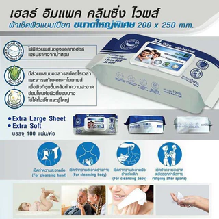 Health Impact Cleansing Wipes ทิชชู่เปียกขนาดใหญ่พิเศษ size XLทิชชู่เปียก กระดาษเปียก