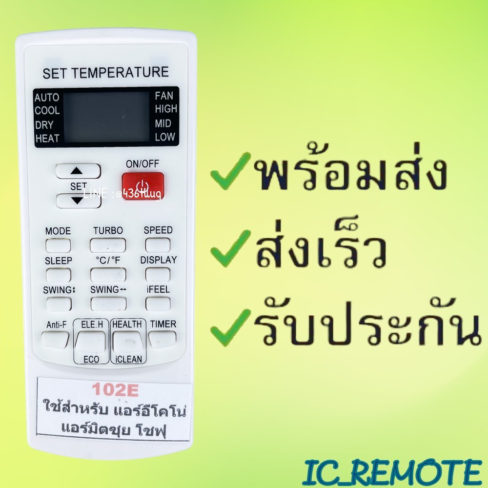 รีโมทแอร์ : อีโคโน่ Econo มิตซุย โซฟุ รหัส 102E สินค้าพร้อมส่ง