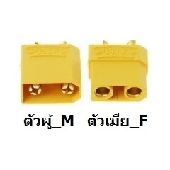 [ร้านในไทย] อะแดปเตอร์ XT60/XT90 to EC5