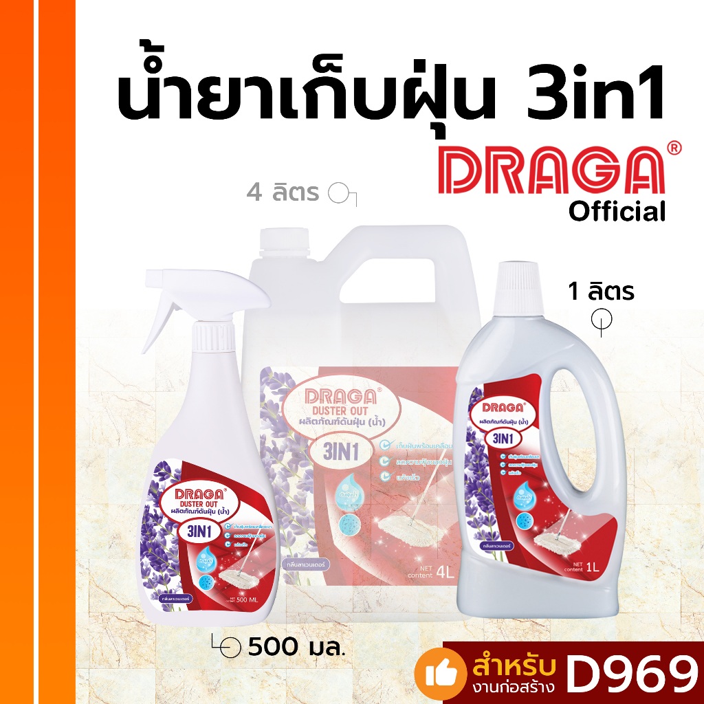 DRAGA น้ำยากำจัดฝุ่นละออง 3in1 ดันฝุ่นน้ำ ขนาด 500 มล., 1 ลิตร
