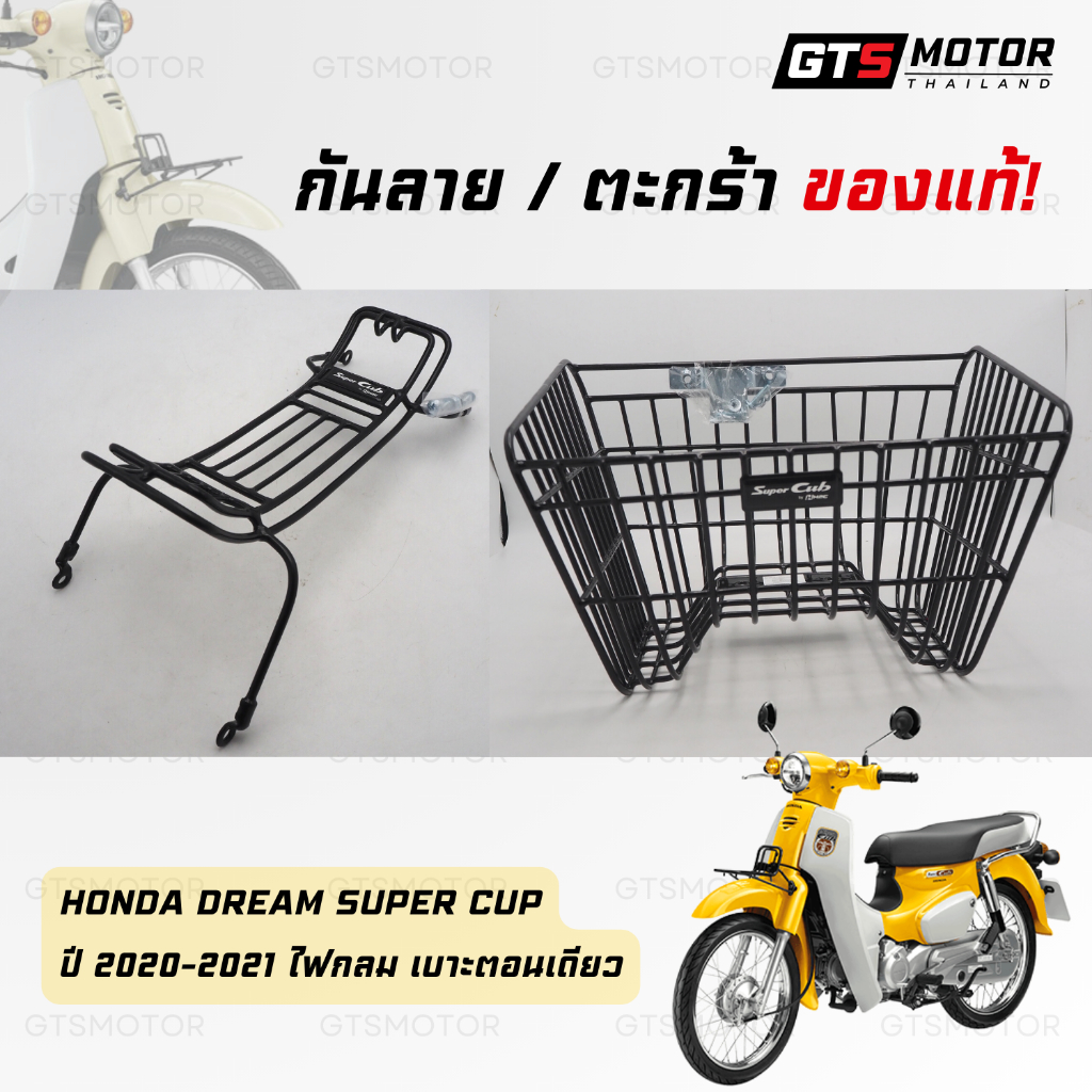 แท้เบิกศูนย์100% กันลาย กันรอย+ตะกร้าหน้ารถ Honda Dream Super Cup ดรีมซุปเปอร์คัพ (รุ่นปี2020-2023 ไฟกลมเบาะตอนเดียว)