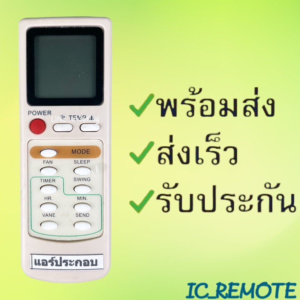 รีโมทแอร์ : ประกอบNONAMEฟูจิFUJIไวฮ็อทWIHOTท็อปTOP รหัส 6032 สินค้าพร้อมส่ง