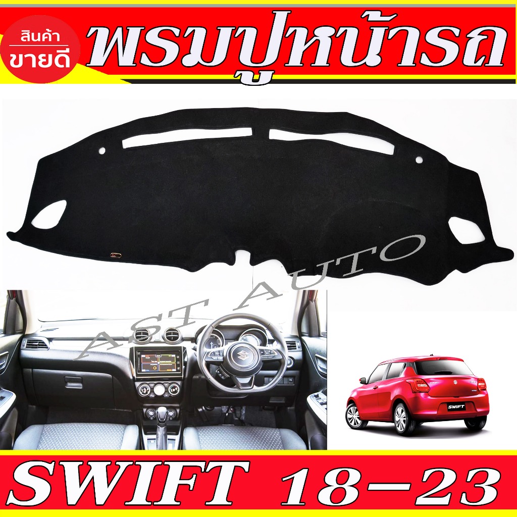 พรมปูคอนโซลหน้ารถ พรม ซูซุกิ Suzuki Swift 2018 2019 2020 2021 2022 2023 ใส่ร่วมกันได้ทุกปีที่ระบุไว้