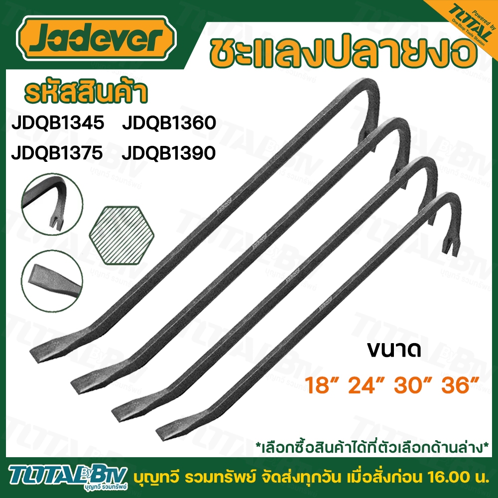 JADEVER ชะแลง ขนาด 18 นิ้ว / 24 นิ้ว,/ 30 นิ้ว / 36 นิ้ว รุ่น JDQB1345 / JDQB1360 / JDQB1375 / JDQB1390 ( Pry Bar ) แชลง