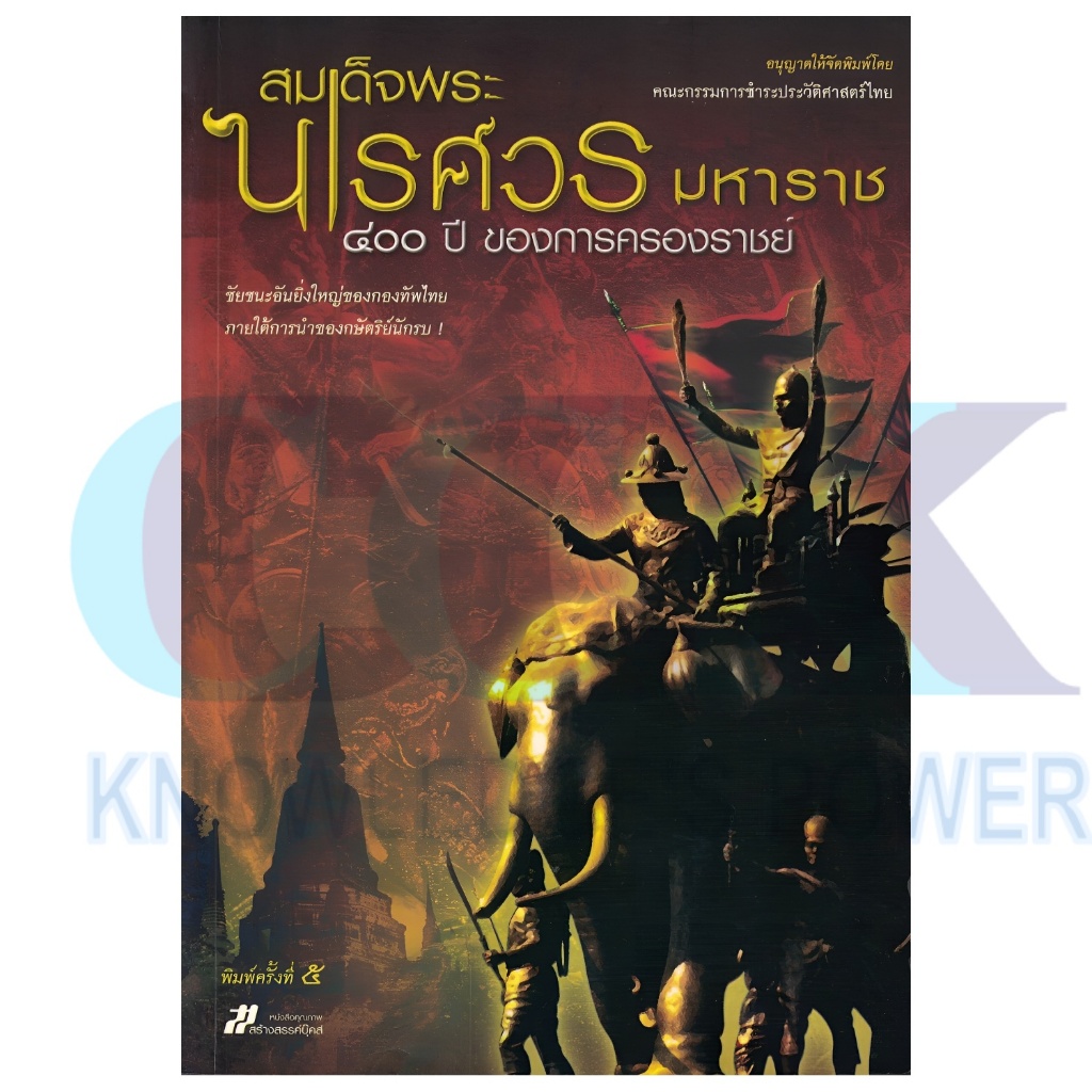 สมเด็จพระนเรศวรมหาราช ๔๐๐ ปี ของการครองราชย์ โดยคณะกรรมการชำระประวัติศาสตร์ไทย กรมศิลปากร พิมพ์ครั้งที่ 5