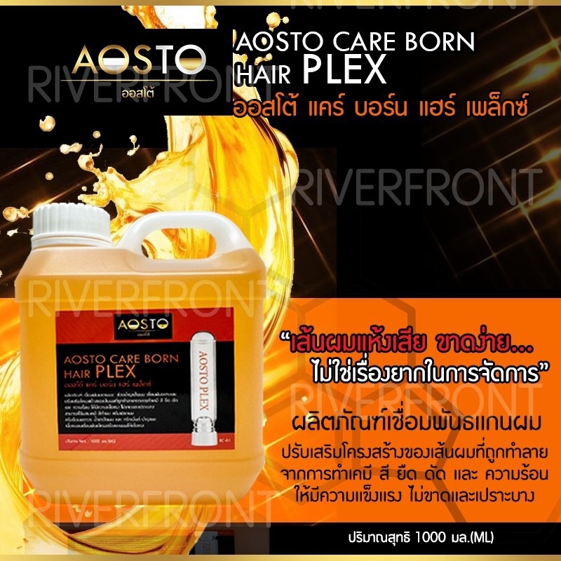 🔥AOSTO CARE BORN HAIR PLEX 🔥เชื่อมพันธเเกนผม RC-01ขนาด1000มล.ปรับเสริมโครงสร้างของเส้นผมที่ถูกทำลายจ