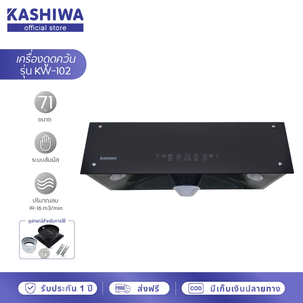 [โค้ดไลฟ์ลดสูงสุด50%] Kashiwa เครื่องดูดควัน kitchen hood หน้ากระจก รุ่น KW-102