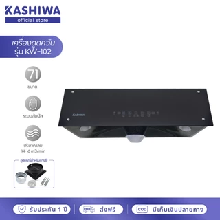 [โค้ดไลฟ์ลดสูงสุด50%] Kashiwa เครื่องดูดควัน kitchen hood หน้ากระจก รุ่น KW-102