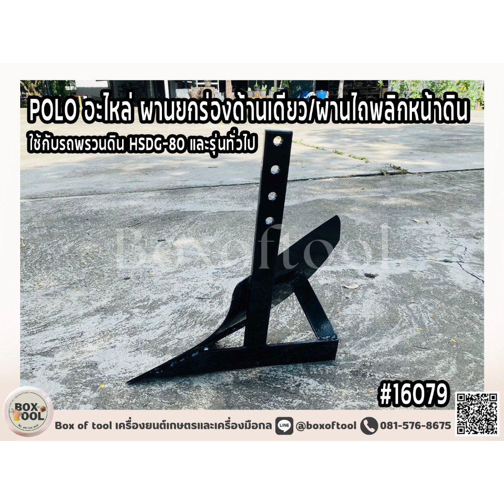 POLO อะไหล่ ผานยกร่องด้านเดียว/ผานพลิกหน้าดิน ใช้กับรถพรวนดิน HSDG-80 และรุ่นทั่วไป