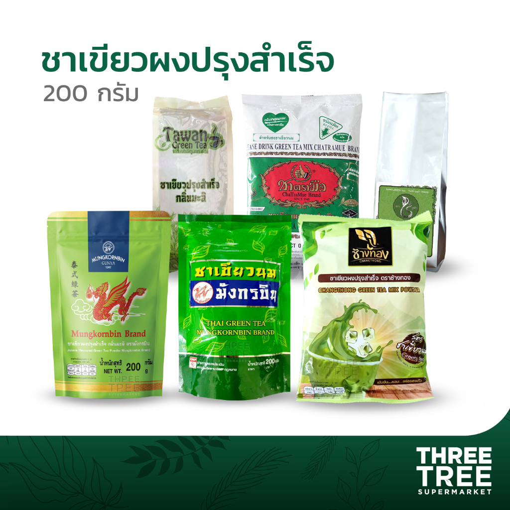 ชาเขียว ใบชาเขียว ตรามือ ตรามังกร ตราช้างทอง ขนาด 200 กรัม