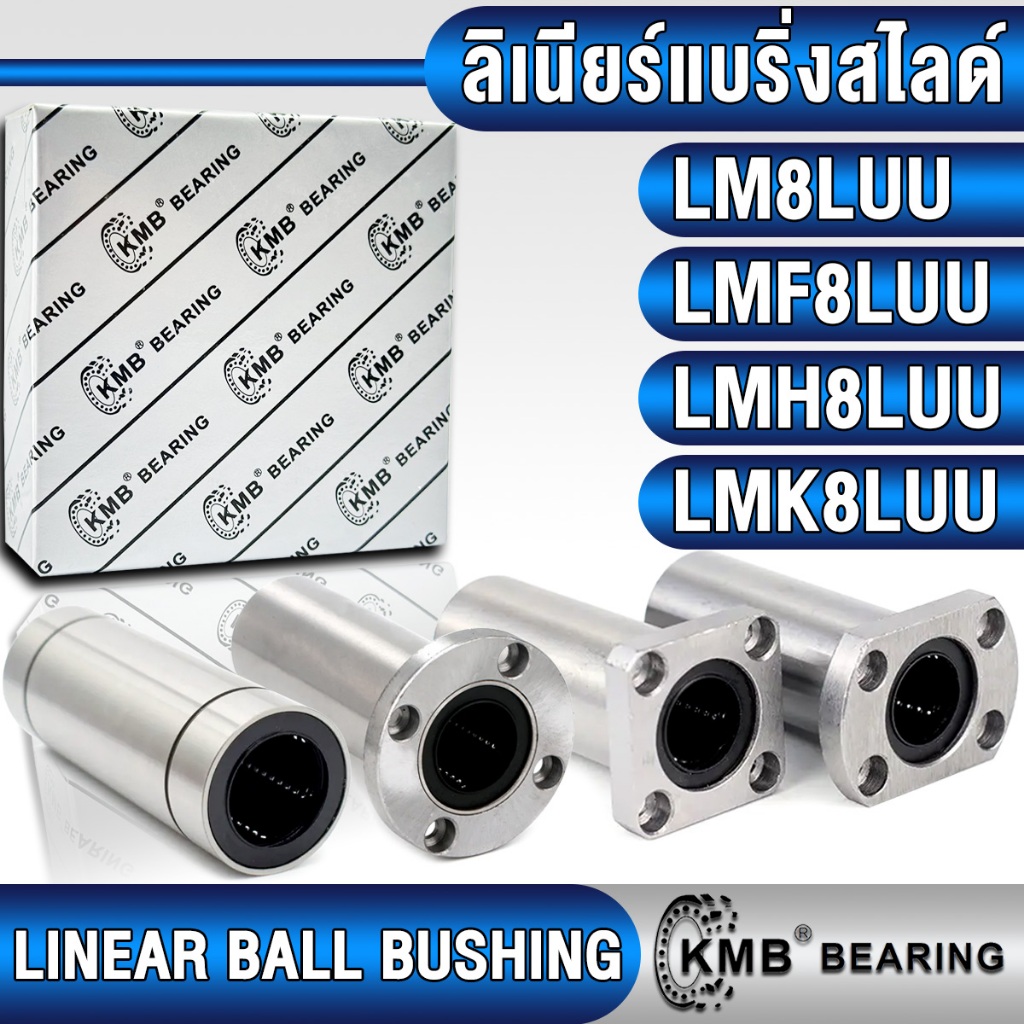 LM8LUU LMF8LUU LMH8LUU LMK8LUU KMB ลิเนียร์แบริ่งสไลด์ ลิเนียร์บุชชิ่ง แบบตัวยาว (LINEAR BUSHING) LM