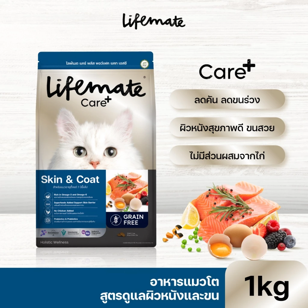 Lifemate Care+ skin & coat อาหารแมวโตสูตรดูแลผิวหนังและขน ขนาด 1 กิโลกรัม (C72)