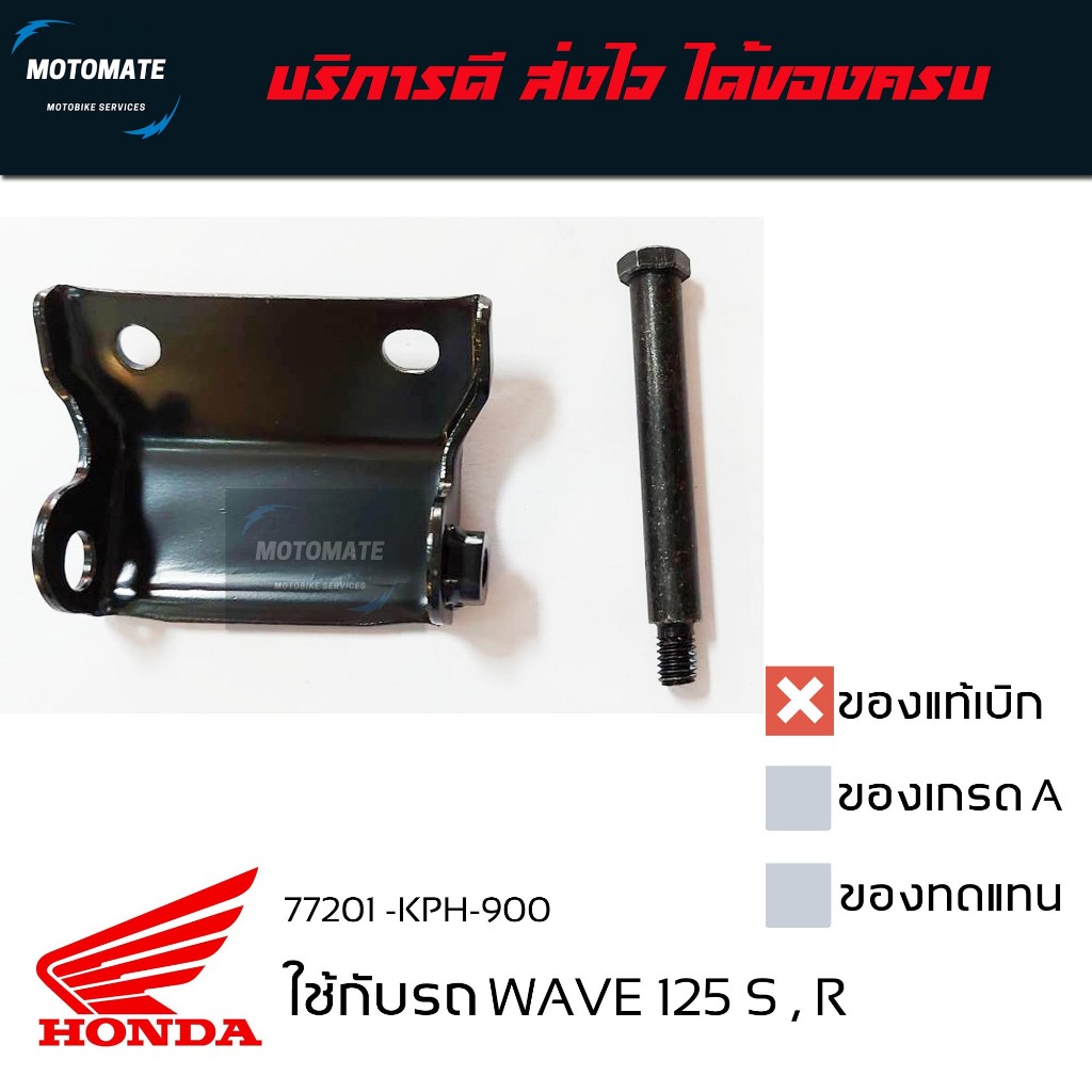ชุดบานพับเบาะ WAVE 125 S,R  CLICK 110 ระบบคาร์บู พร้อมน็อตสลัก ของแท้ 77201-KPH-900 + 90105-KPH-901